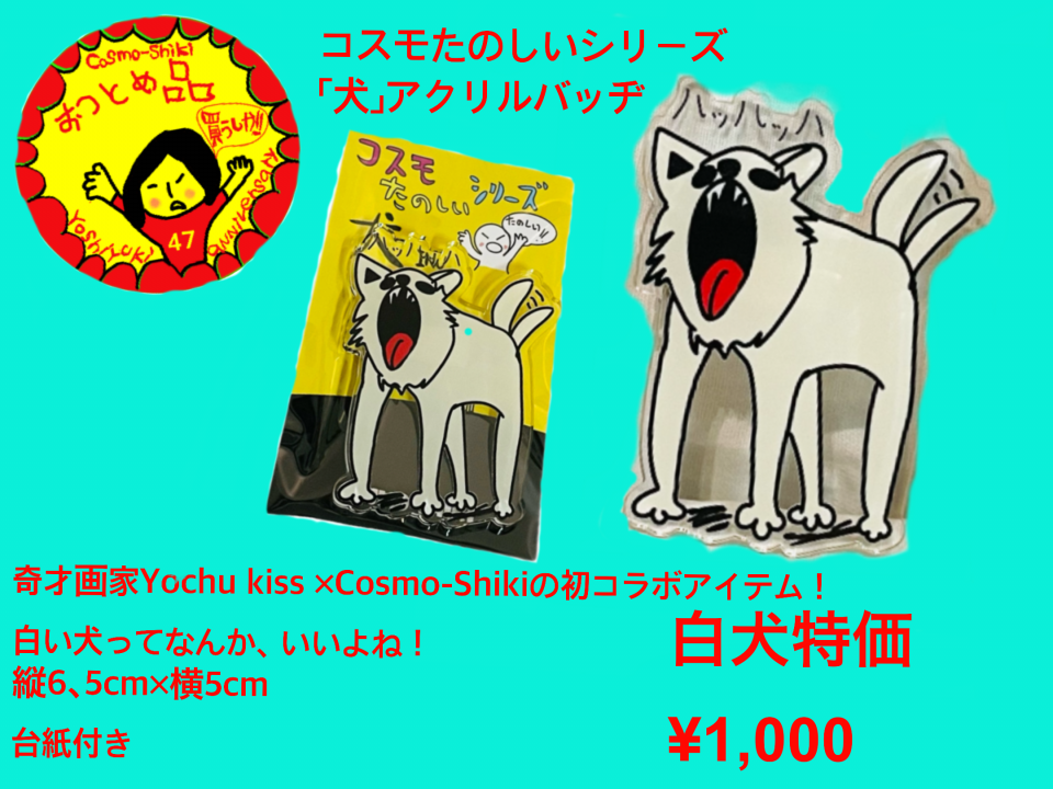 Cosmo-Shiki コスモ式 清水良行 CD アクスタ 缶バッジ Cosmo-Shikiグッズ情報 | Cosmo-Shiki official website