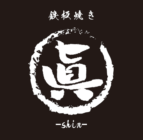 北九州市小倉ステーキ 鉄板焼き 眞