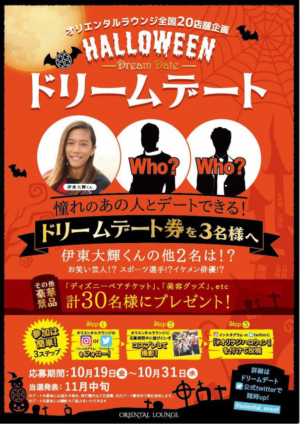 伊東大輝 オリエンタルラウンジのハロウィン企画 株式会社dt