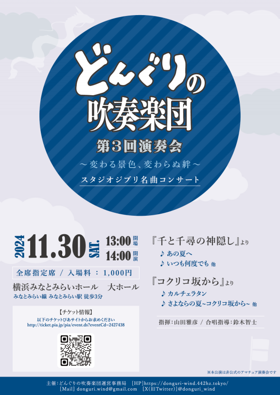 どんぐりの吹奏楽団