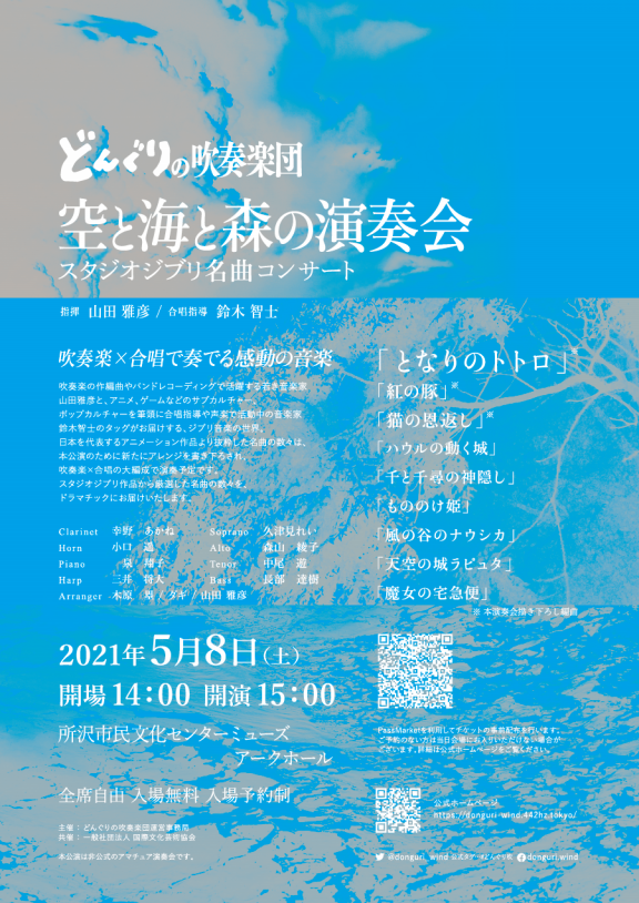 どんぐりの吹奏楽団