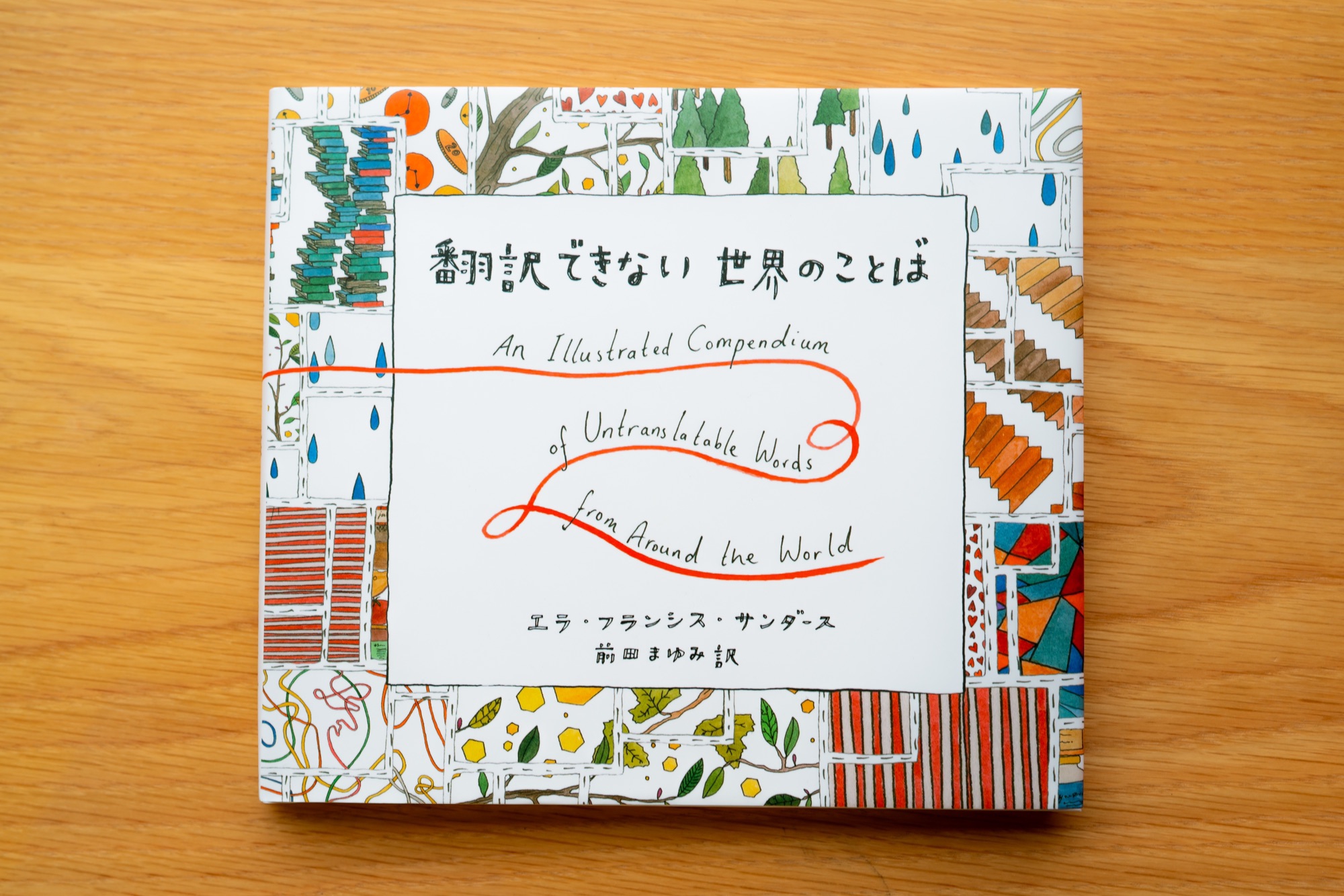 ヘタクソな書評 翻訳できない世界のことば 学童教室 高校受験 イルム元町スクール 横浜市中区元町 石川町の高校受験進学塾 キッズ学童スクール