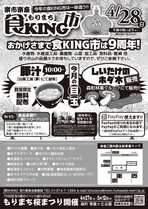 北海道の旬を 北海道森町の特産品をお得に購入できるマルシェ 楽市楽座もりまち食king市19 1 Morimemo 北海道の旬を 北海道森町の特産品をお得に購入できるマルシェ 楽市楽座もりまち食king市19 1 Morimemo