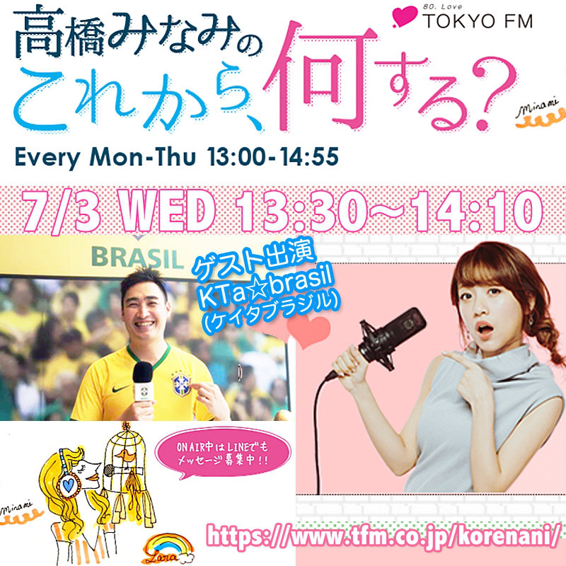 番組出演 7 3 水 Tokyo Fm 高橋みなみの これから 何する Kta Brasil Official Site