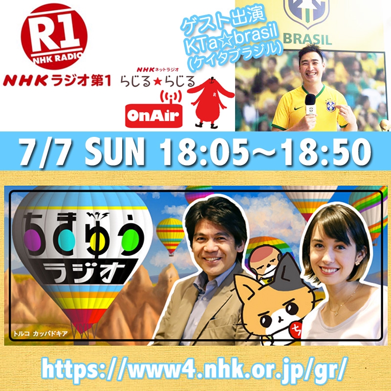 【番組出演】NHKちきゅうラジオ 7/7（日）18:05〜 | KTa brasil official site