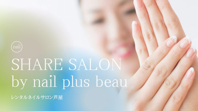 Share Salon By Nail Plus Beau レンタルネイルサロン 芦屋 Share Salon By Nail Plus Beau レンタルネイルサロン 芦屋