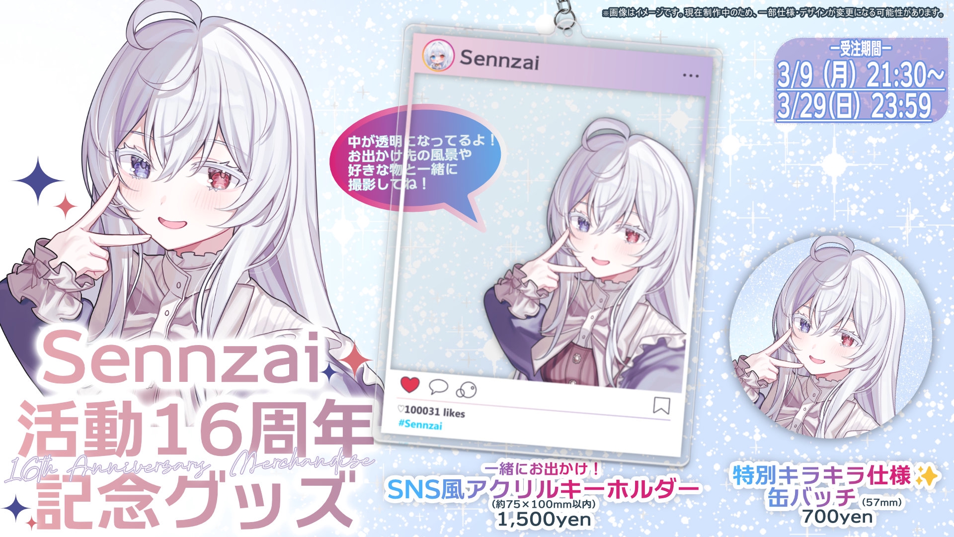 Sennzai活動16周年グッズ受注開始！ | Sennzai Official Web site
