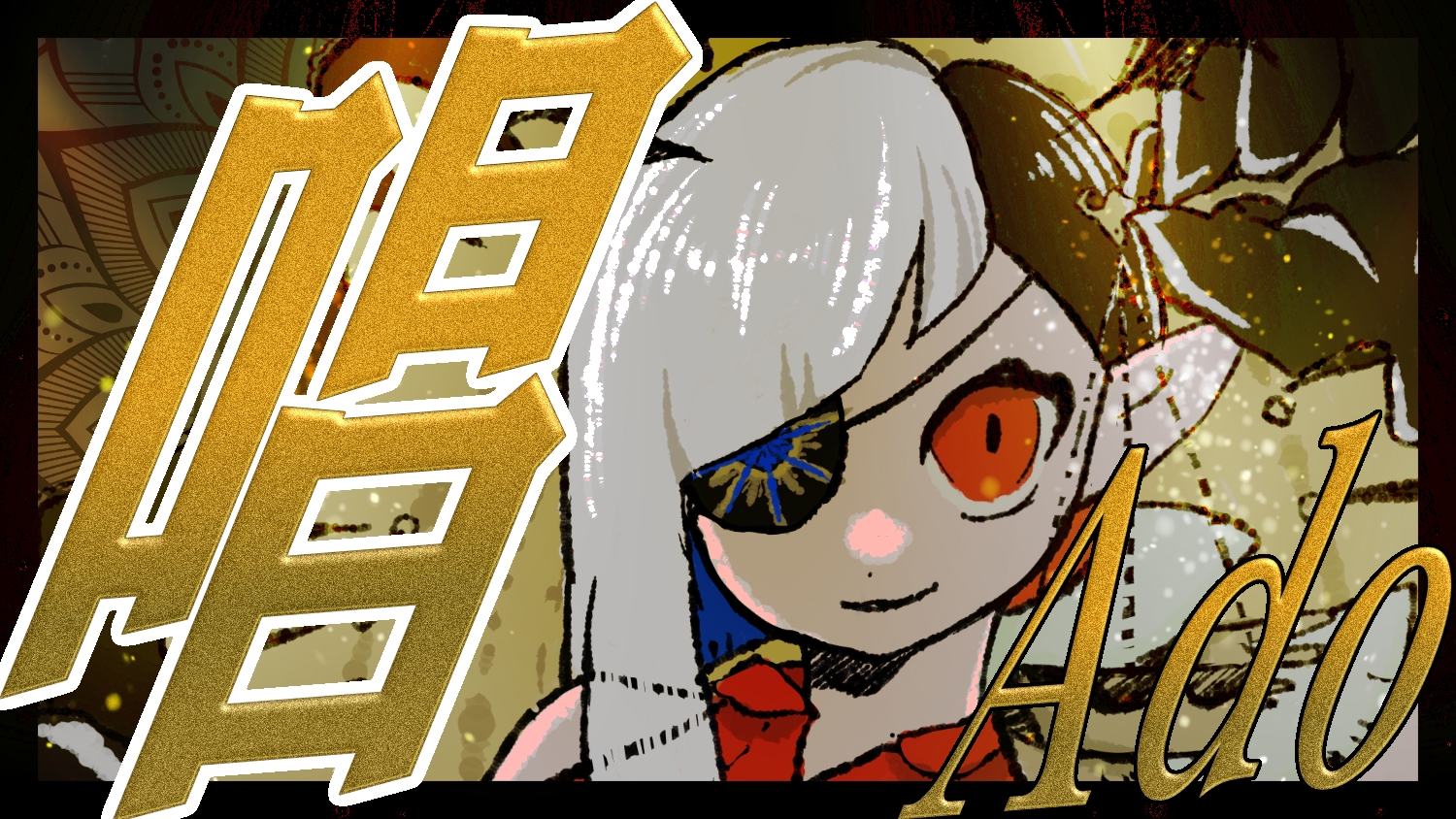 歌ってみた】唱 / Ado cover動画を投稿しました！ | Sennzai