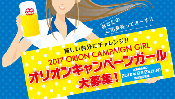 8月22日募集締切 17オリオンキャンペーンガールになりませんか アップガール
