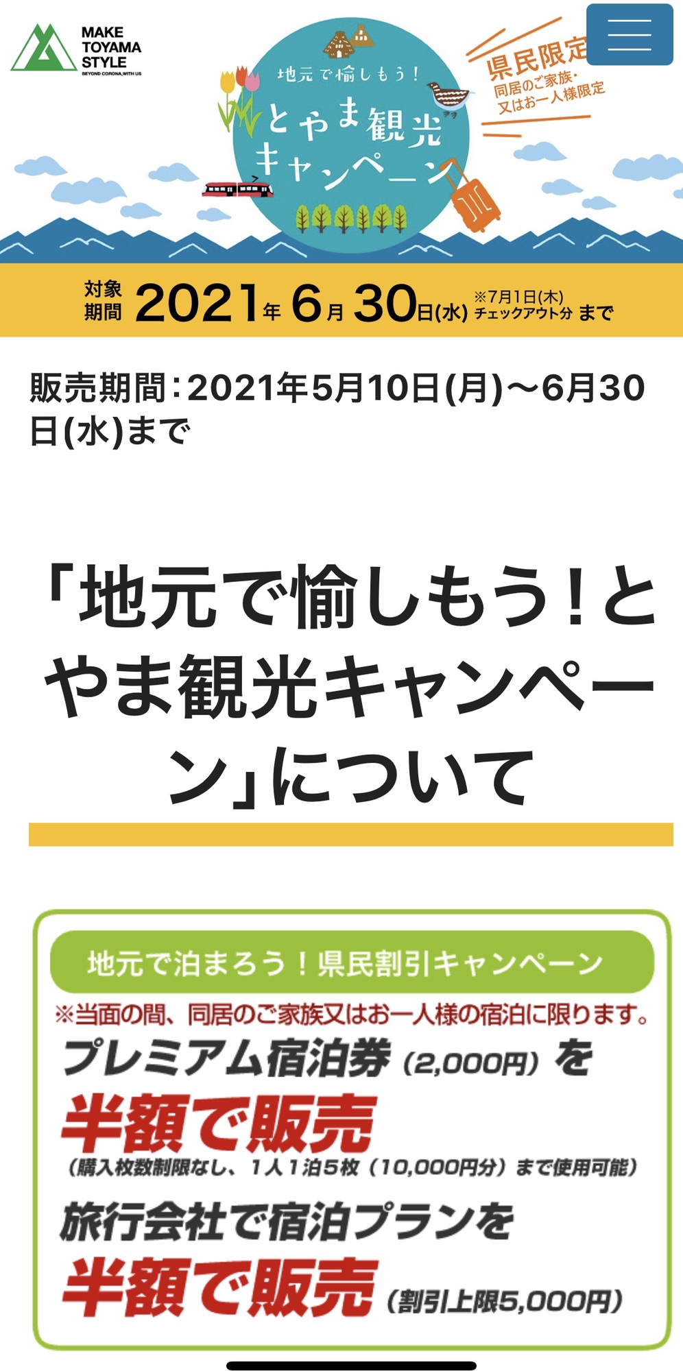 地元で愉しもう！とやま観光キャンペーン | ゲストハウス岩瀬