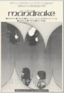 1977年2~3月頃 マンドレイク チラシ | 降り積もる地層