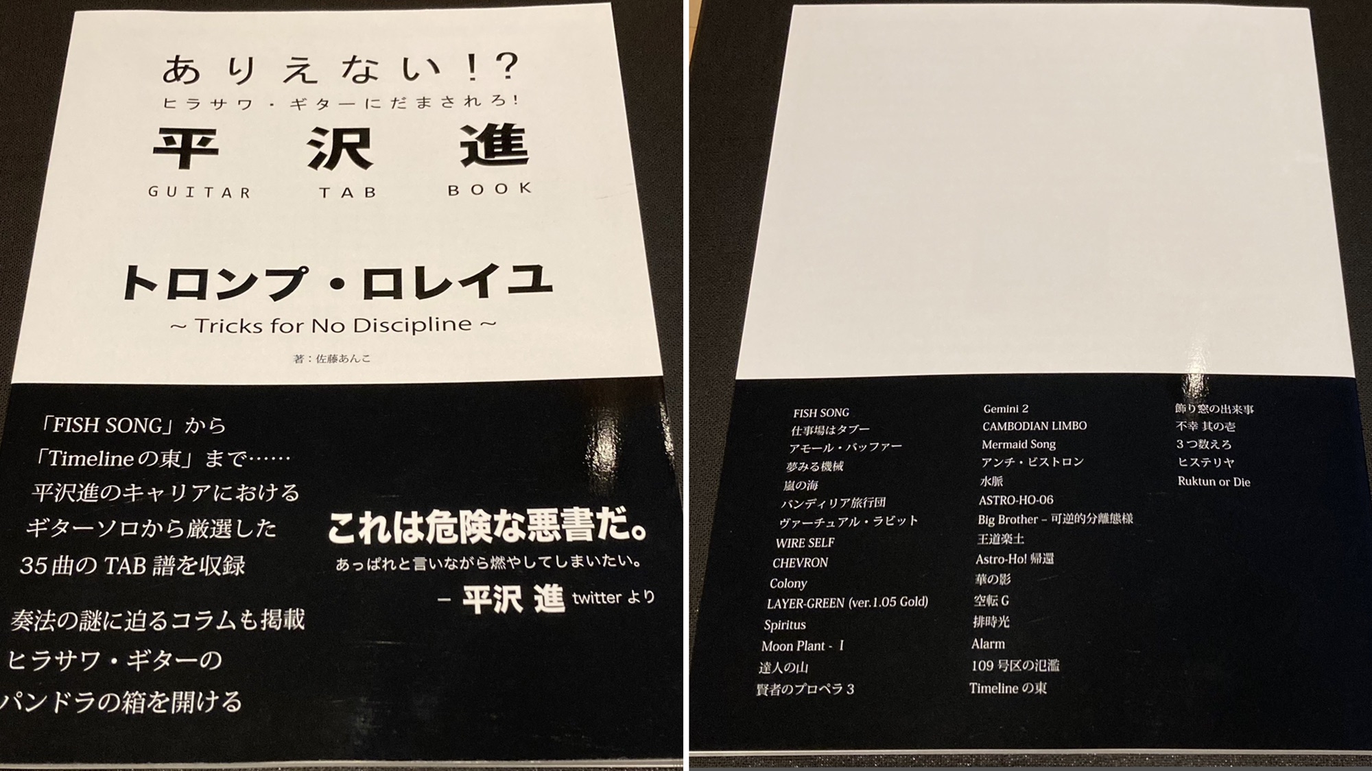 トロンプロレイユ 平沢進 佐藤あんこ tab譜-