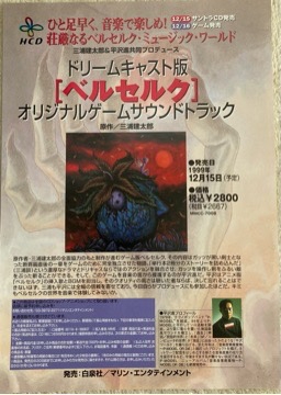 1999年 ベルセルク 千年帝国の鷹篇 喪失花の章 ゲームサウンドトラック