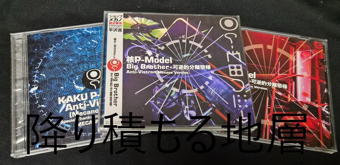Big Brother - 可逆的分離態様 アナザージャケット 核P-MODEL