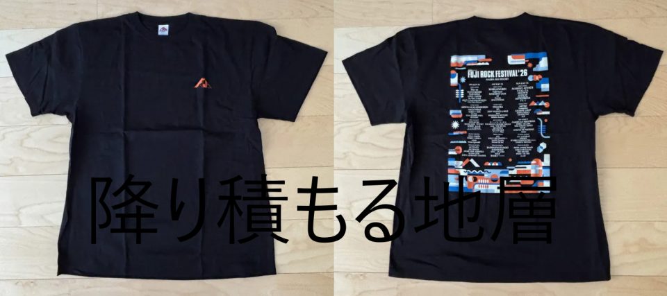 FUJI ROCK '26 Tシャツ（まとめ） | 降り積もる地層