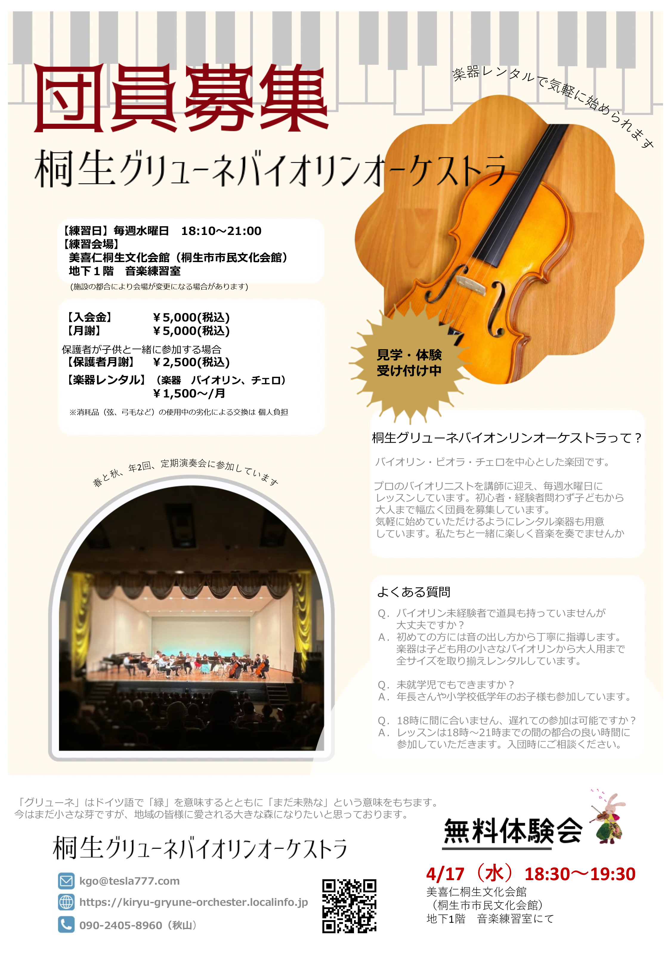 バイオリン無料体験会を行います！ | 桐生グリューネバイオリンオーケストラ