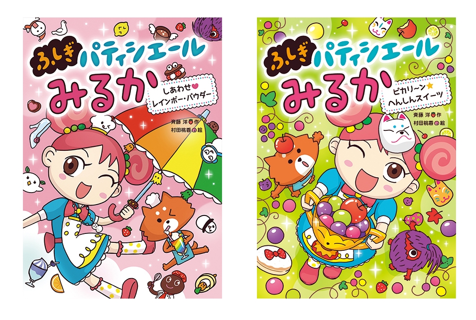 ふしぎパティシエールみるか1〜4巻 (あかね書房) | むらたももこの世界