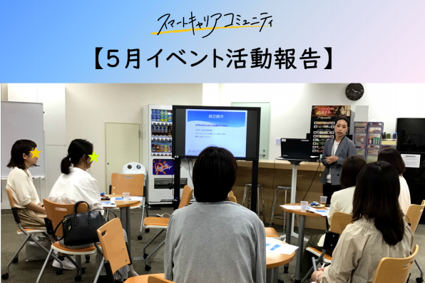 イベント 時短正社員として採用される人材とは活動報告 スマートキャリアコミュニティ