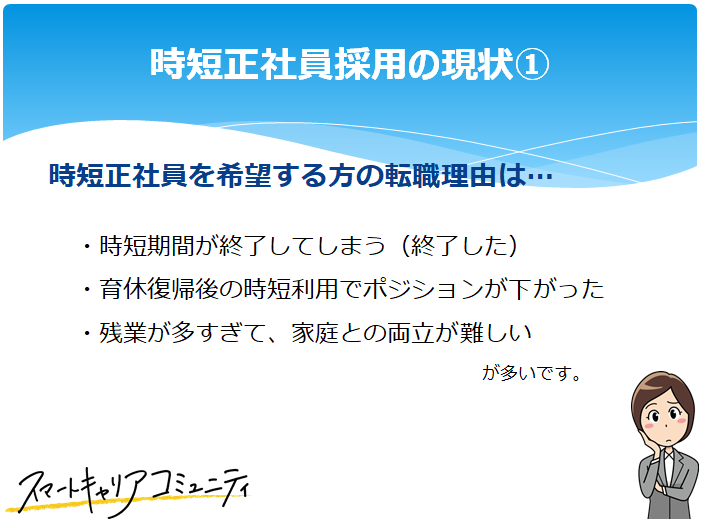 イベント 時短正社員として採用される人材とは活動報告 スマートキャリアコミュニティ