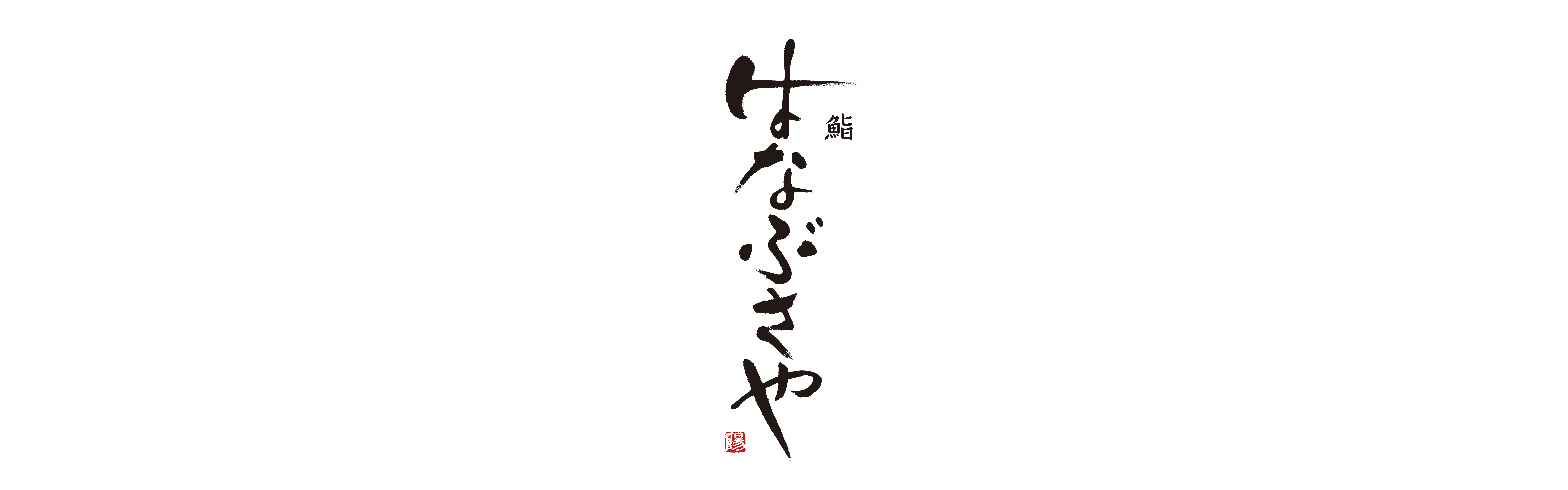 鮨 はなぶさや