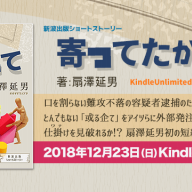 鷺山京子 宮下隼一 扇澤延男の短編小説を連続配信します 新波出版