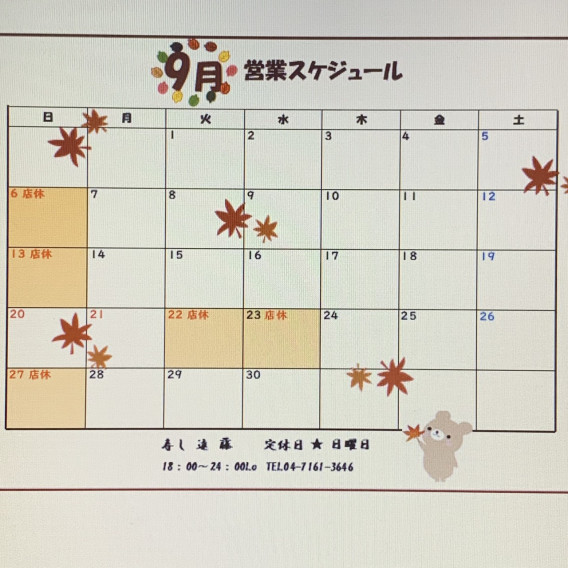 9月のカレンダー 寿し 遠 藤