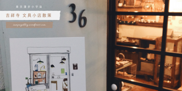 吉祥寺 文具小店散策 Page S