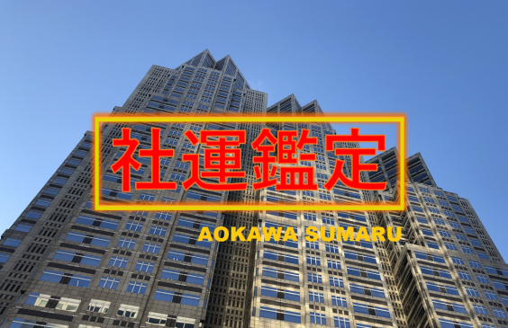 社名 社運のビジネス鑑定 青川素丸 表参道の父