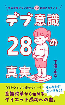 デブ意識28の真実 ７つの魔法の言葉 ボディケア水橋