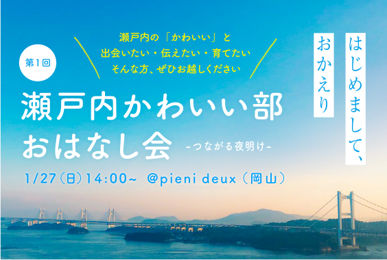 満席 1 27 日 瀬戸内かわいい部 おはなし会 開催のおしらせ 瀬戸内かわいい部