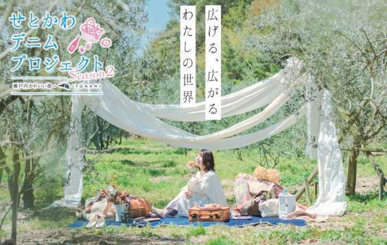 4 火 瀬戸内デニムピクニックシート先行予約受付スタート 瀬戸内かわいい部