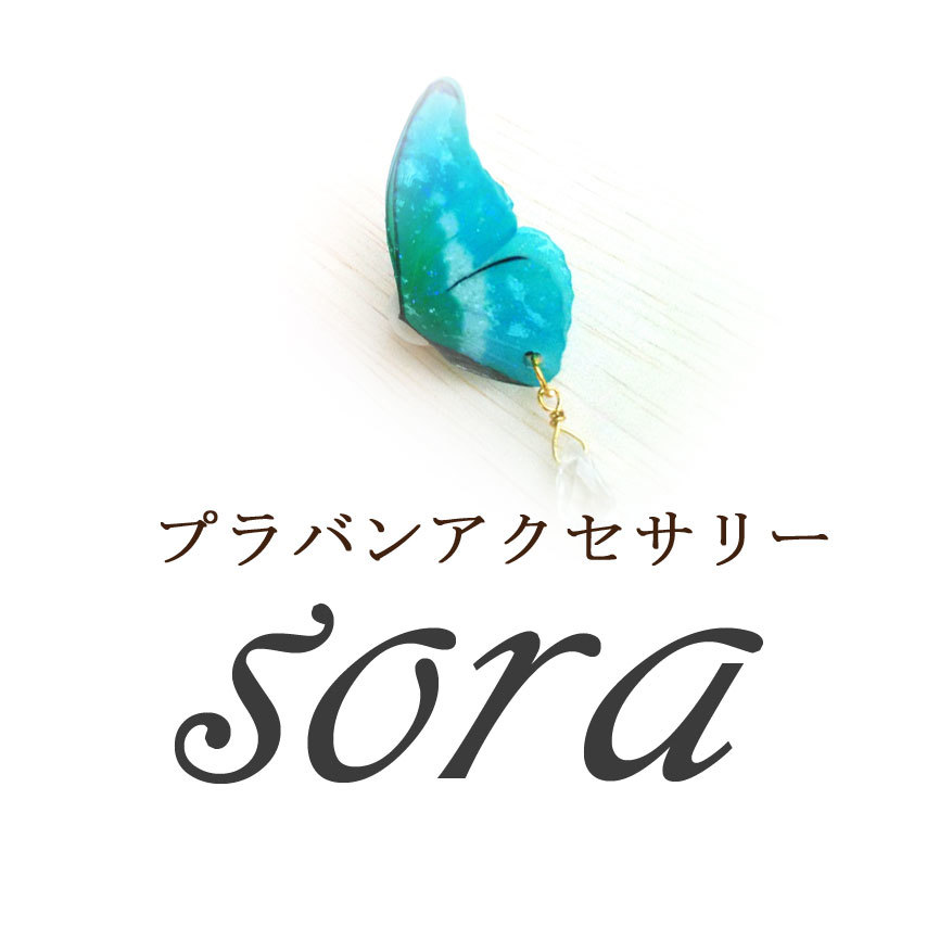 プラバンアクセサリー Sora