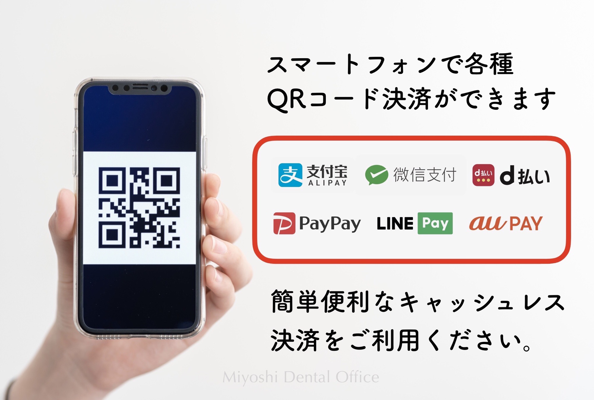 キャッシュレス決済で感染防止を！コード決済による支払いが可能です | みよし歯科医院のブログ