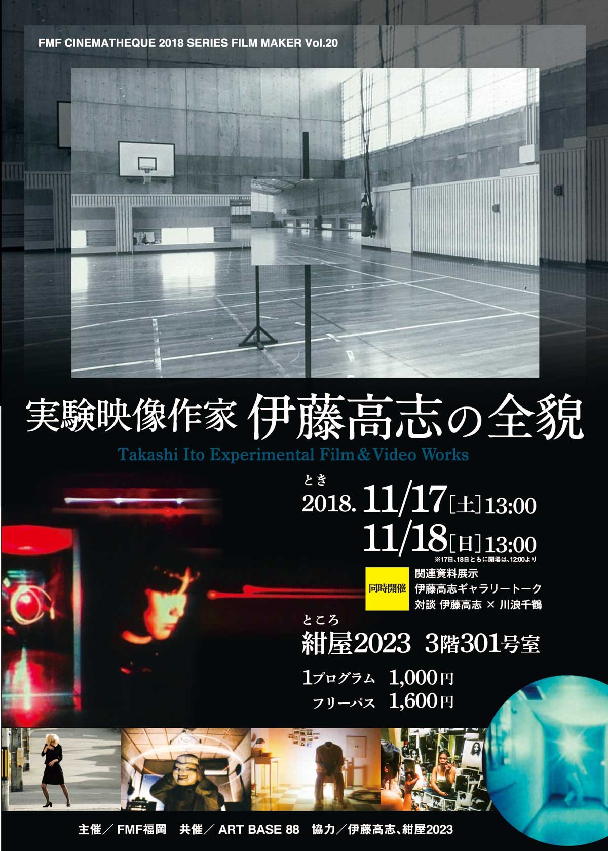 伊藤高志の全貌 終了しました | FMF Fukuoka Blog