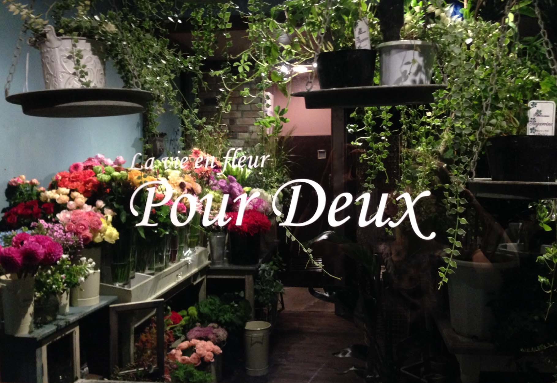 Pour Deux プードゥ