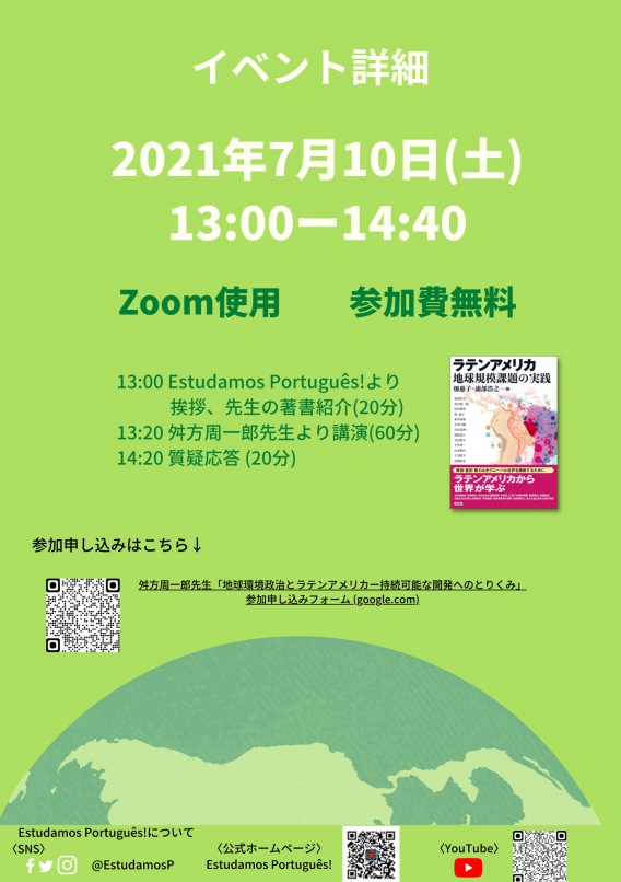 広くポルトガル語圏について学ぼう！」オンライン講演会第一弾：「地球