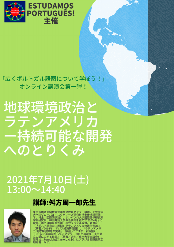 広くポルトガル語圏について学ぼう！」オンライン講演会第一弾：「地球