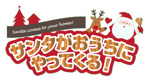 サンタがおうちにやってくる サンタがおうちにやってくる