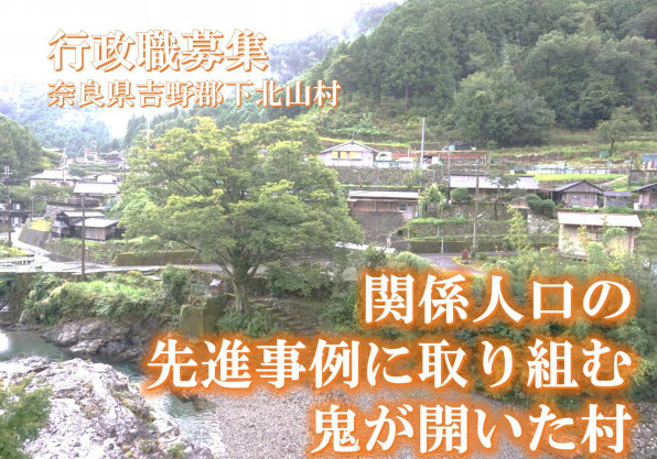 村役場職員 関係人口の先進事例に取り組む 鬼が開いた村 和はなび