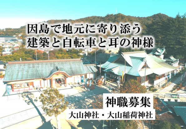 神職募集 因島で地元に寄り添う 建築と自転車と耳の神様 和はなび