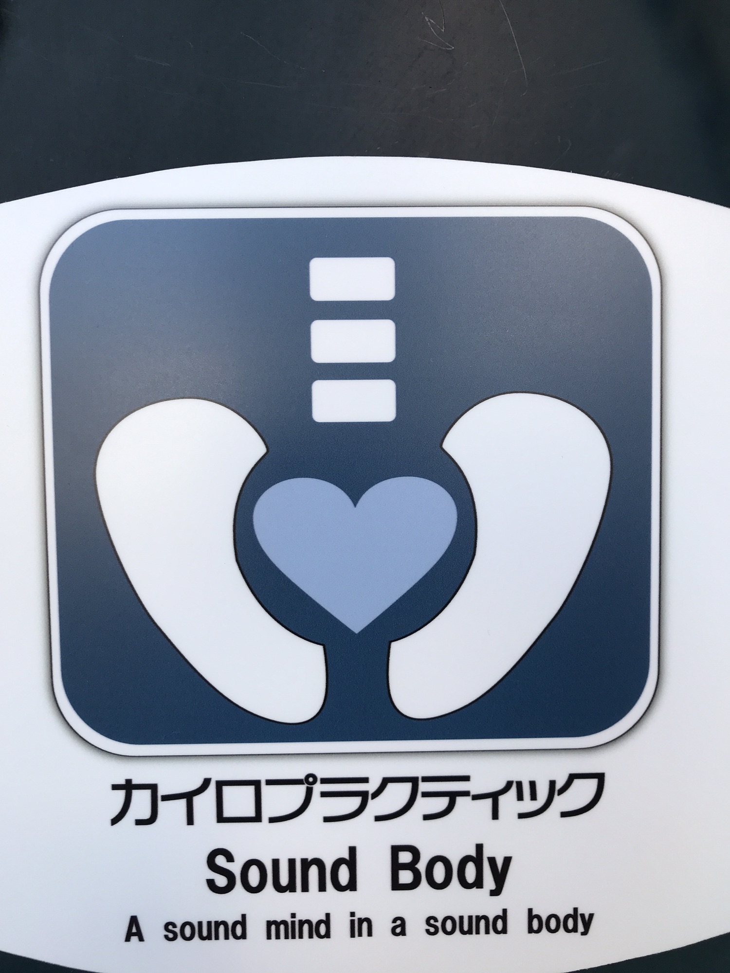 カイロプラクティックSoundBody