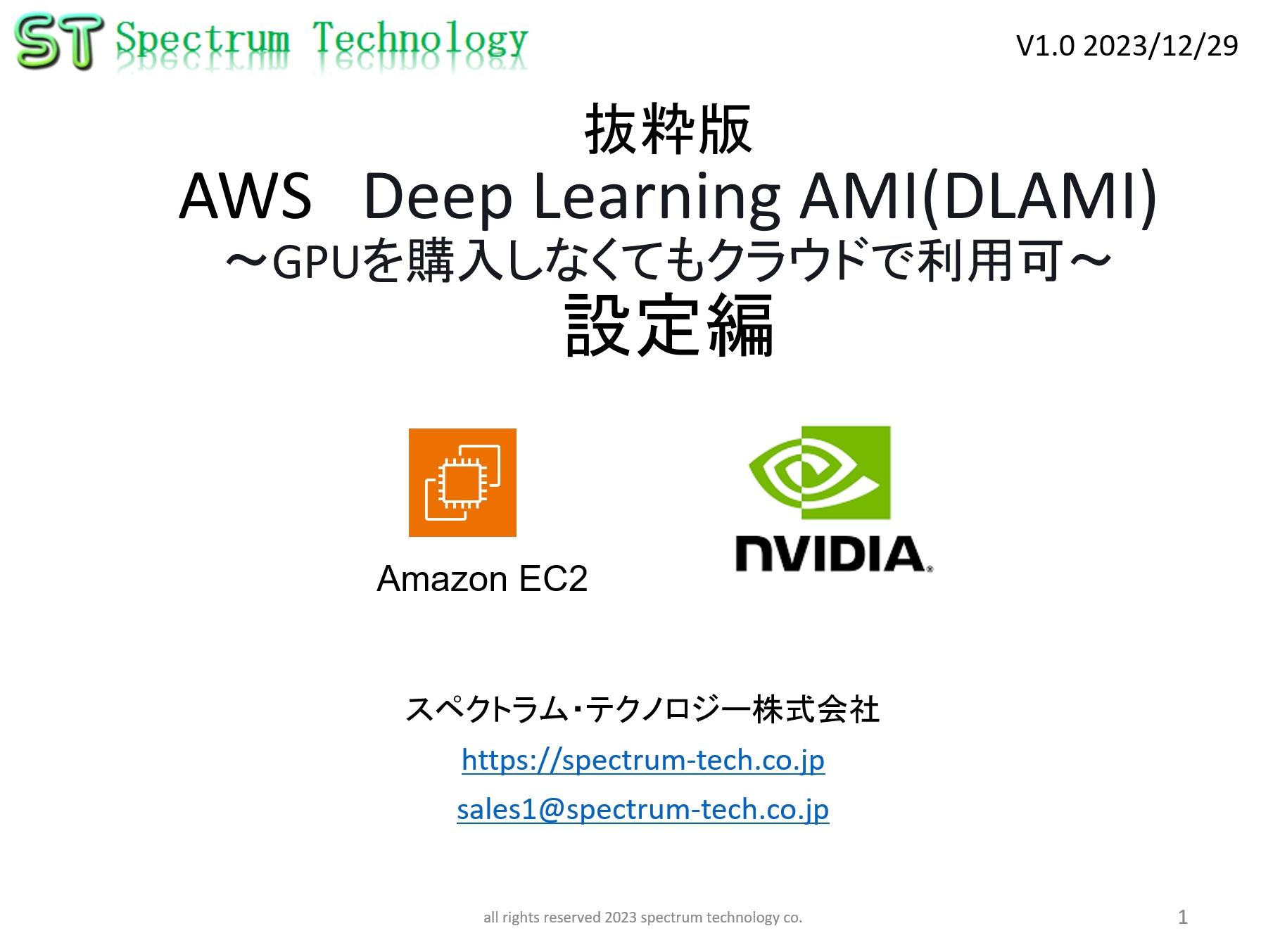 AWS DeepLearningAMI マニュアル公開。はじめてのAI 転移学習キット TAO版 Nvidia GPU を購入し