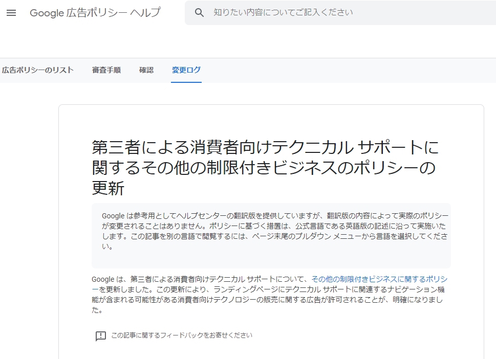 グーグル広告 第三者による消費者向けテクニカルサポート で広告無効の対応例 Spectrum Technology
