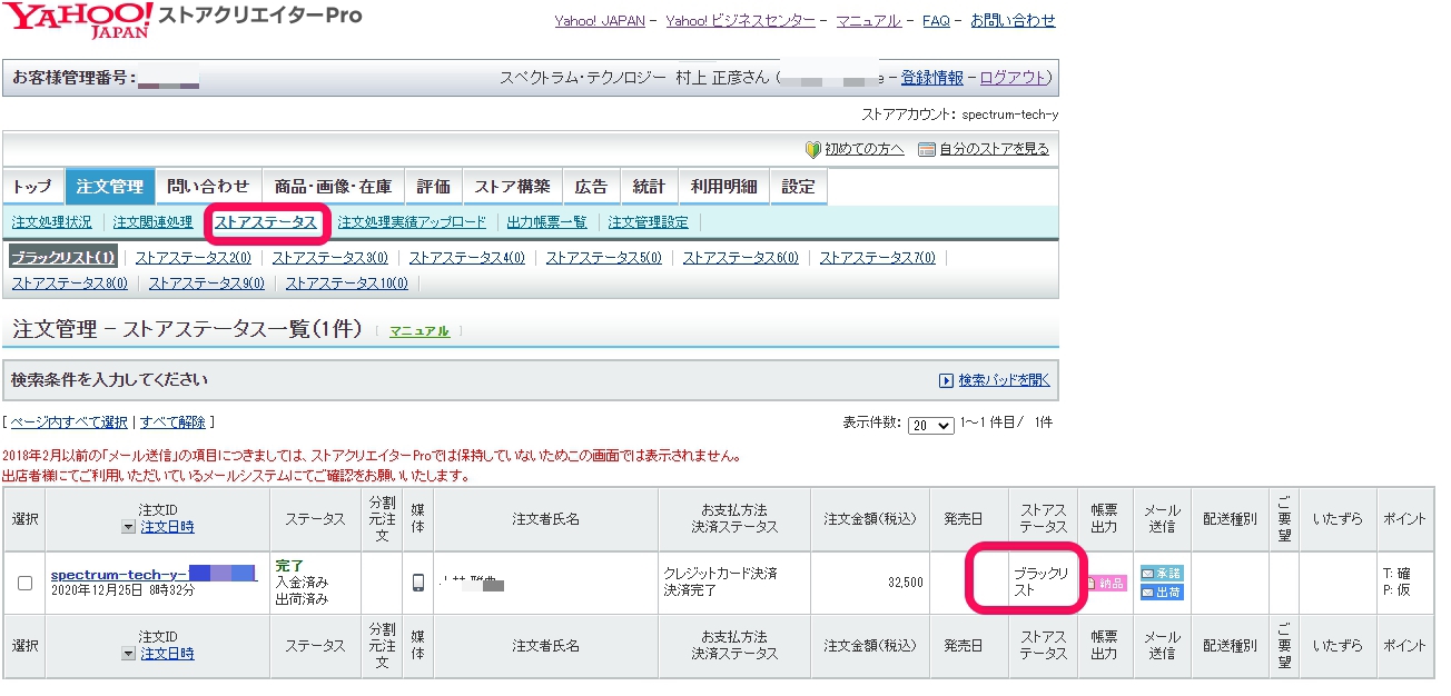 ｙａｈｏｏショップでブラックリスト作成し自己防衛 クレーマ対応 Spectrum Technology