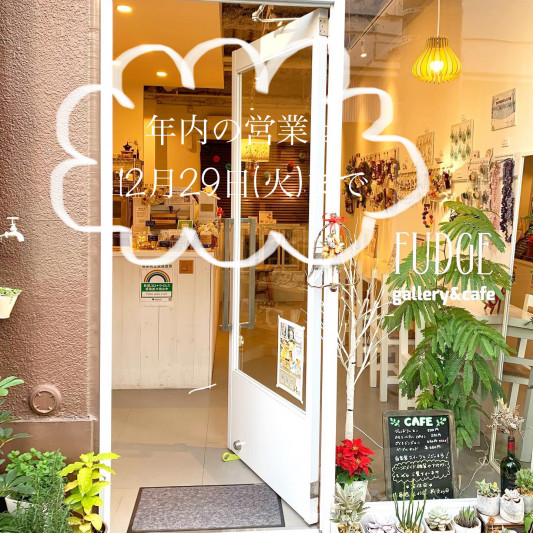 年末年始のお知らせ Fudge Gallery Cafe 年末年始のお知らせ Fudge Gallery Cafe