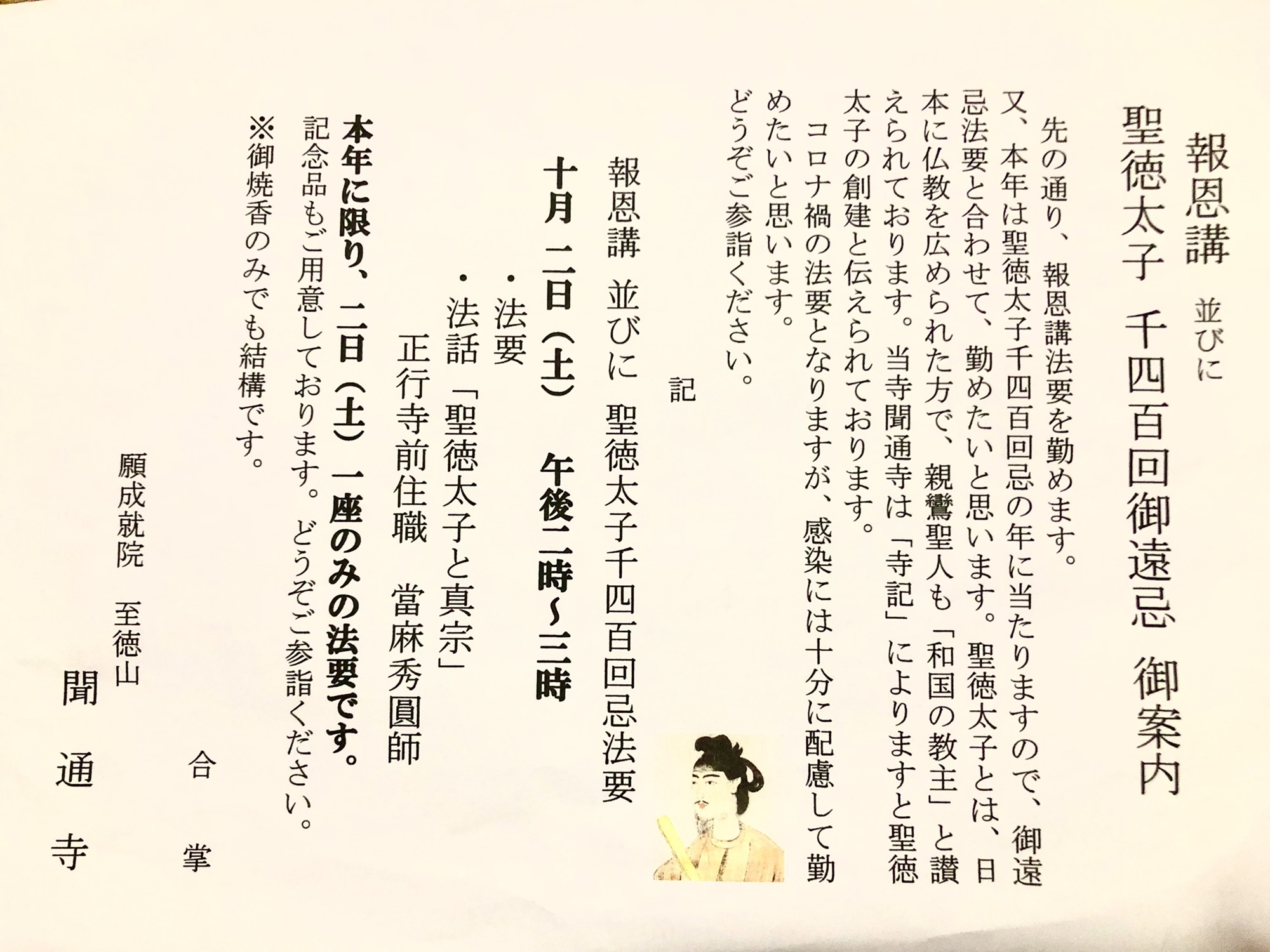 報恩講並びに聖徳太子1400回御遠忌のご案内 | 至徳山 聞通寺