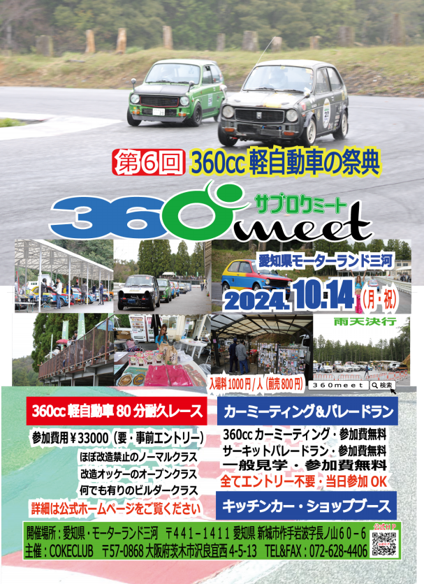 エントリー費用決定しました。 | 360cc軽自動車の祭典・360meet公式
