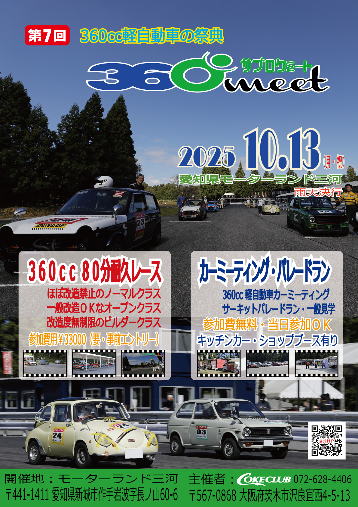 前売り券発売開始！ | 360cc軽自動車の祭典・360meet公式ホームページ
