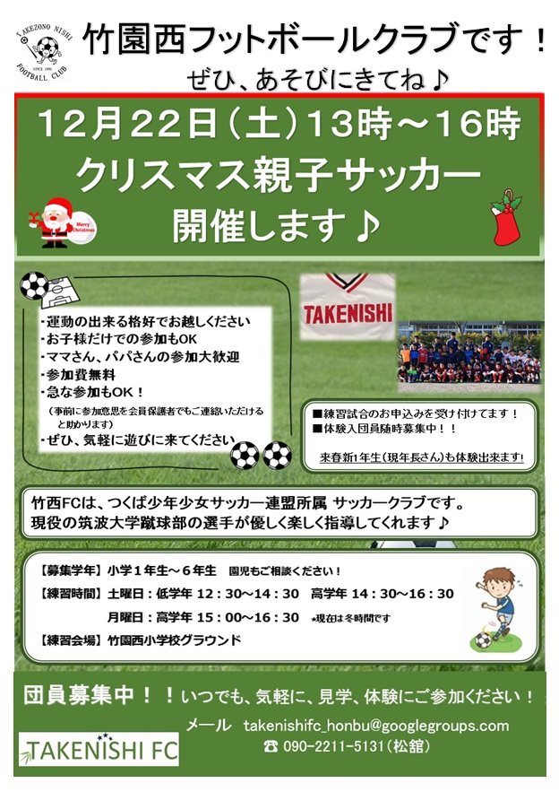 クリスマス親子サッカー開催 つくば少年少女サッカー連盟 竹園西fc