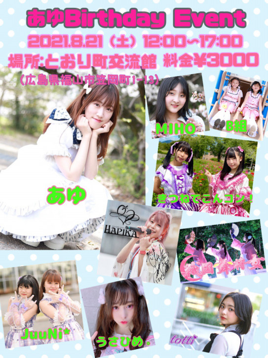 あゆ生誕祭出演アイドルさん発表 福山あいどるくらぶ Official Site